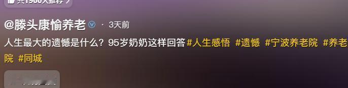 “果然女人都一样！”记者采访95岁奶奶最大的遗憾是什么，她回答：“嫁错了人！”网