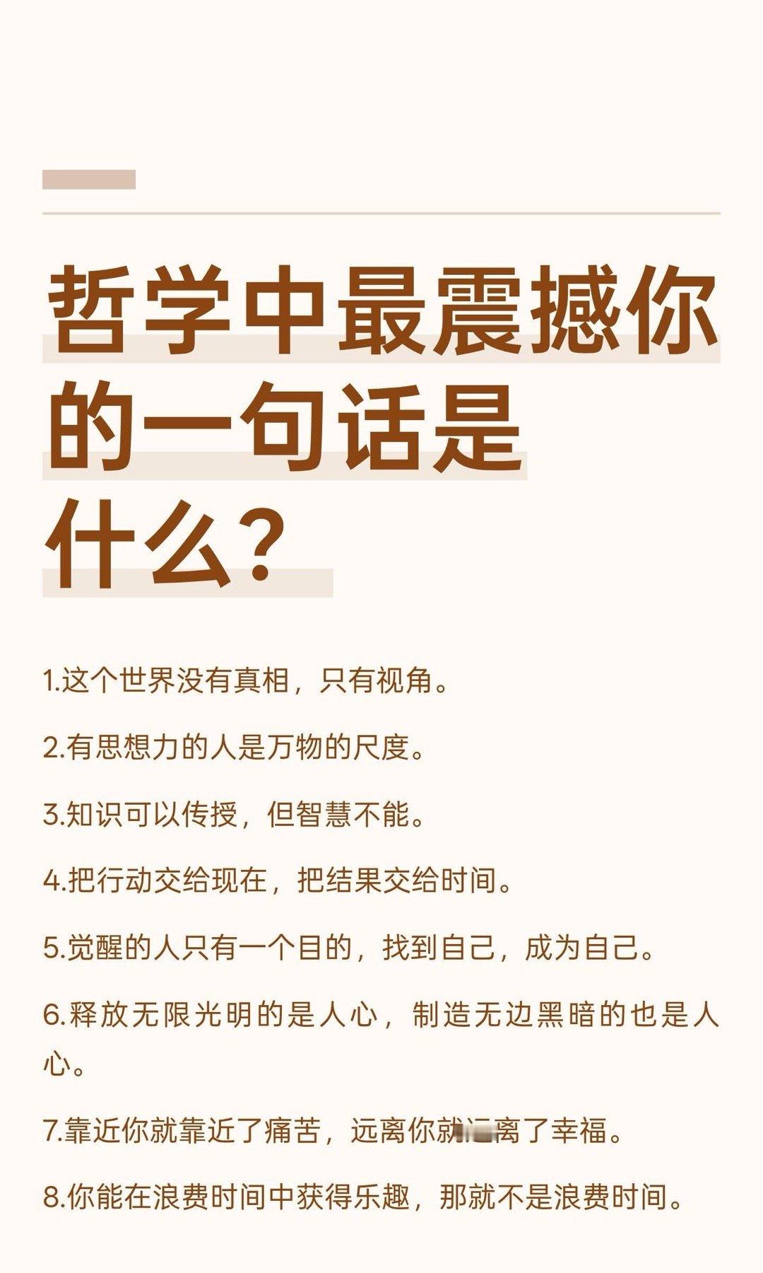 哲学中最震撼你的一句话是什么？​​​