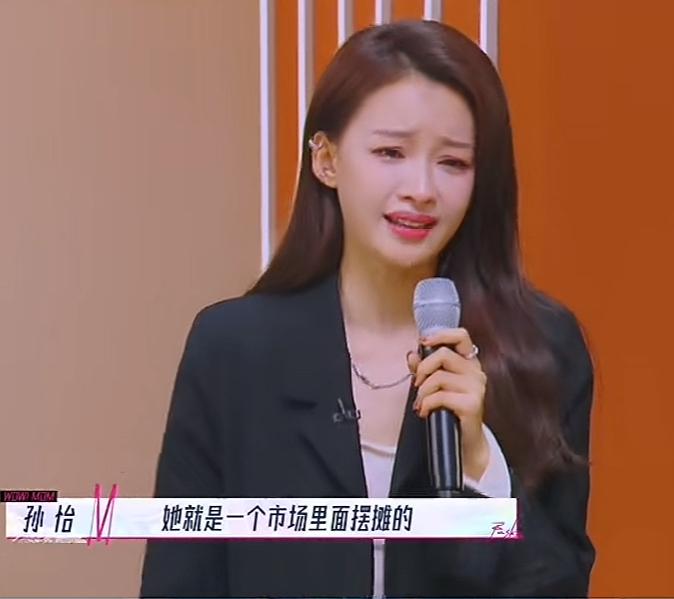 孙怡：我妈就是市场摆摊卖衣服的。孙怡妈妈：你和你的妹妹，从小我就要求你们不要去