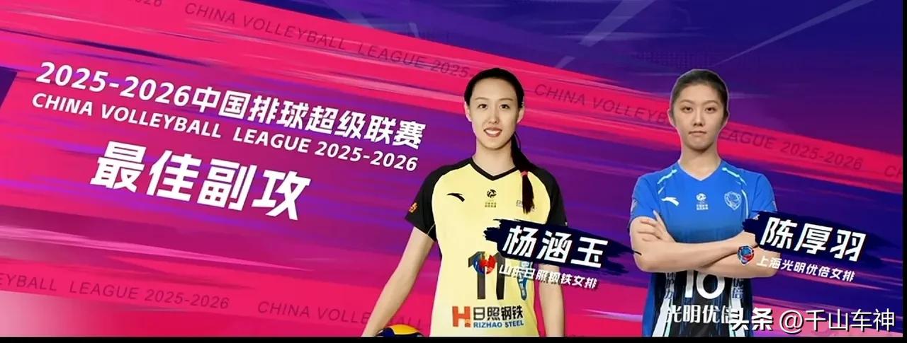 给赵勇出了难题：山东女排杨涵玉被评为2025-2026赛季女排超级联赛最佳副攻