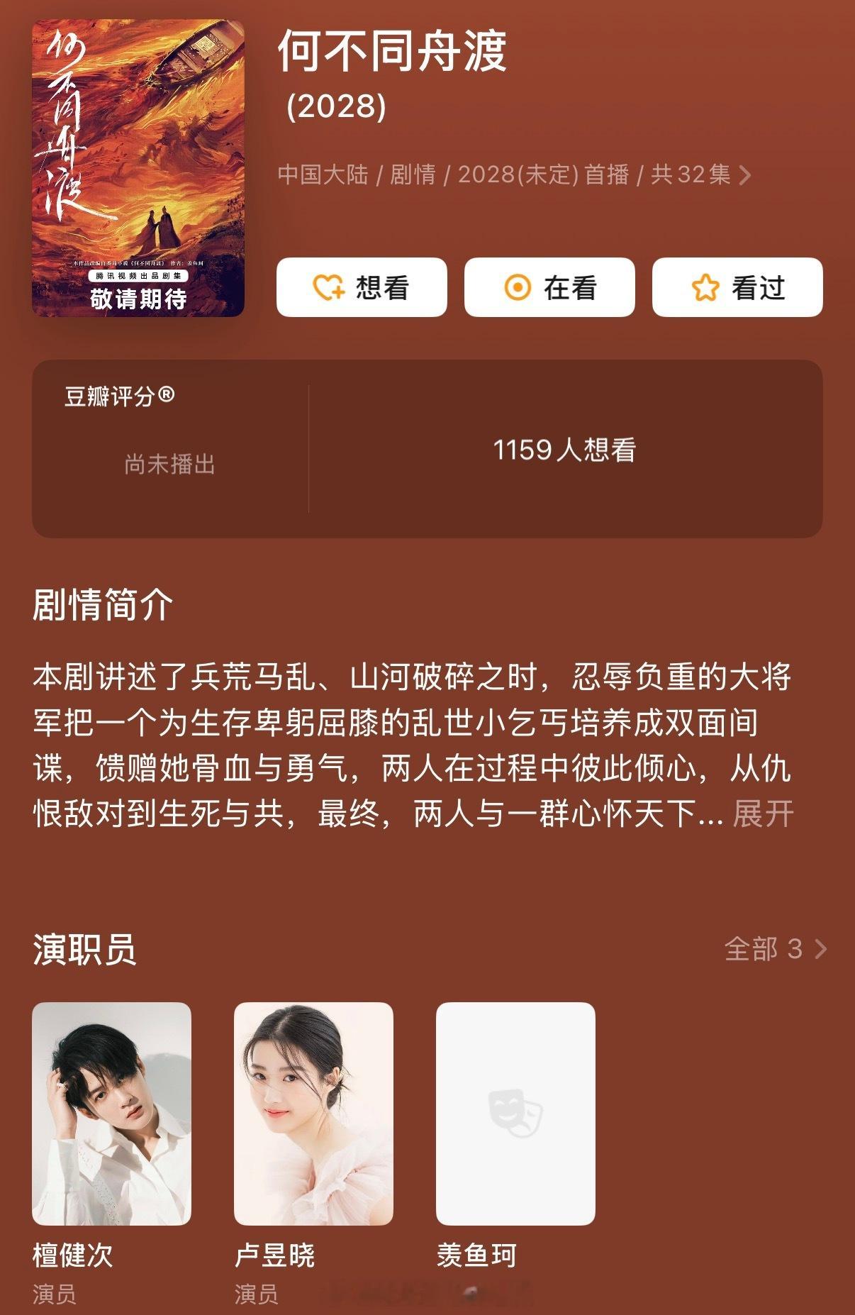 瓜主爆料《何不同舟渡》演员阵容：檀健次、卢昱晓、郑业成，赵昭仪，预计本月底开机，