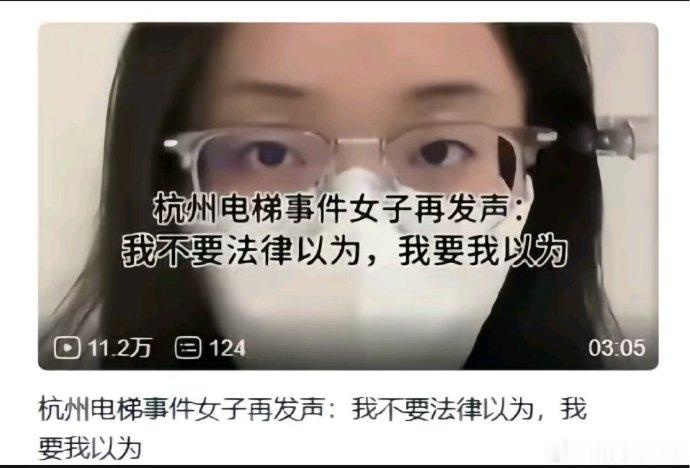 杭州电梯事件女子称我不要法律以为啊？​​​