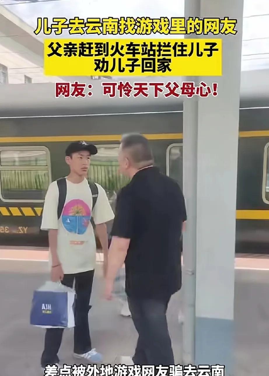 可怜天下父母心！父亲赶到火车站，拦住儿子劝其回家，儿子不听，非要去云南，找游戏