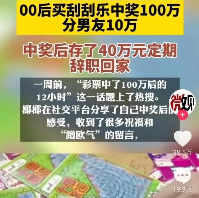 广东潮州，一对小情侣旅游，女友借男朋友20元买刮刮乐，不料中了100万。女友立