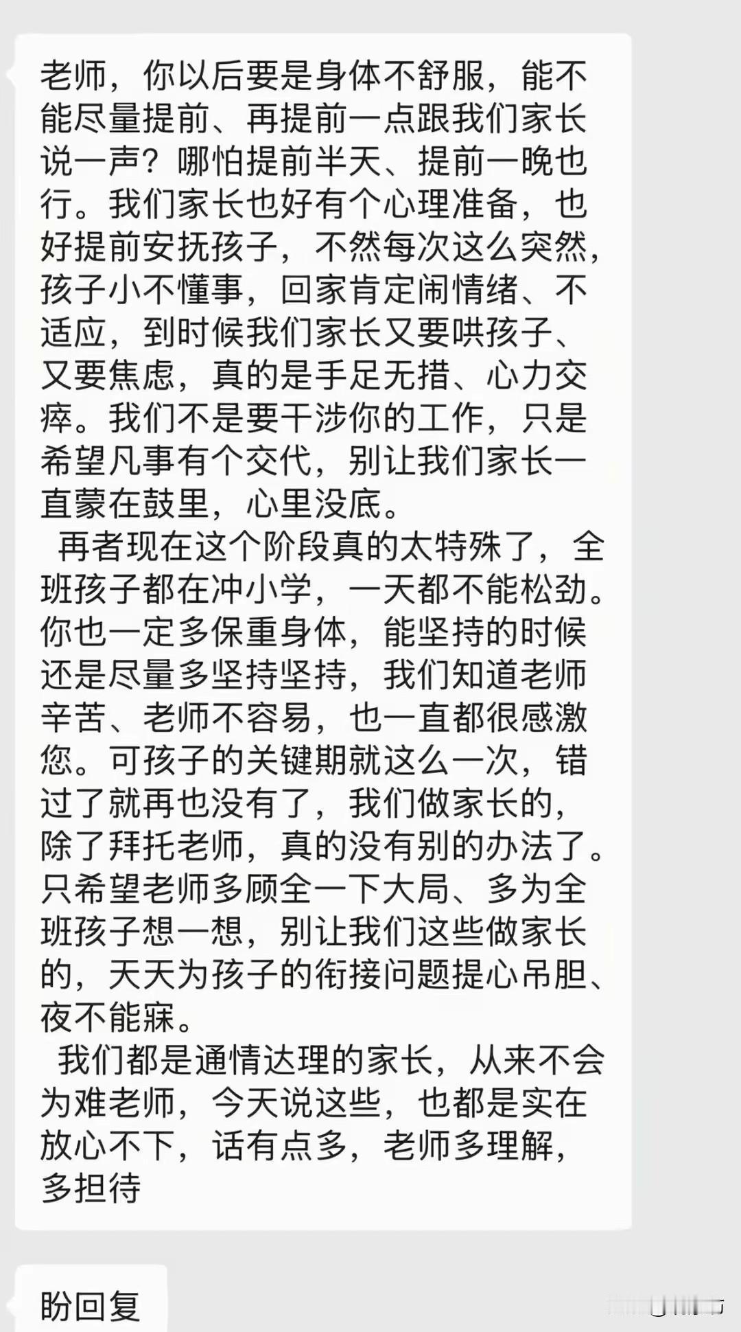 老师，你要是身体不舒服，能不能提前说一声？网上看到一张截图，是一位家长发给老