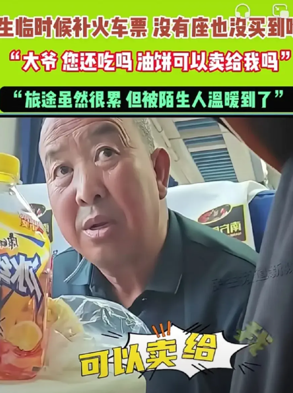 女子临时候补火车票，没有座位，也没有买到饭吃，饥肠辘辘的女子问大爷:“大爷，您剩