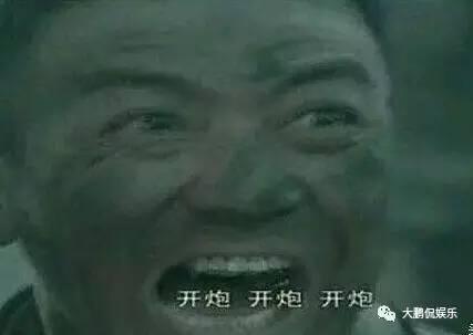 李云龙向敌人开炮表情