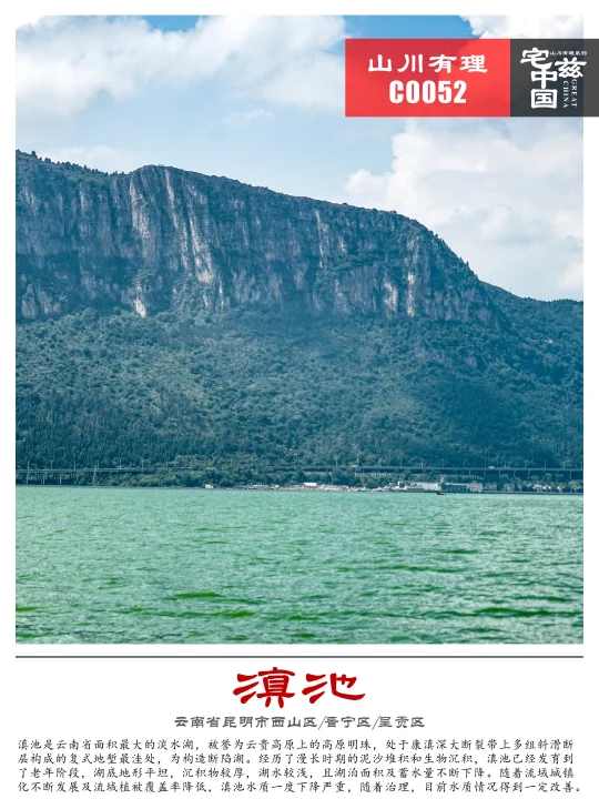 C0052滇池，不断老化的云南高原明珠