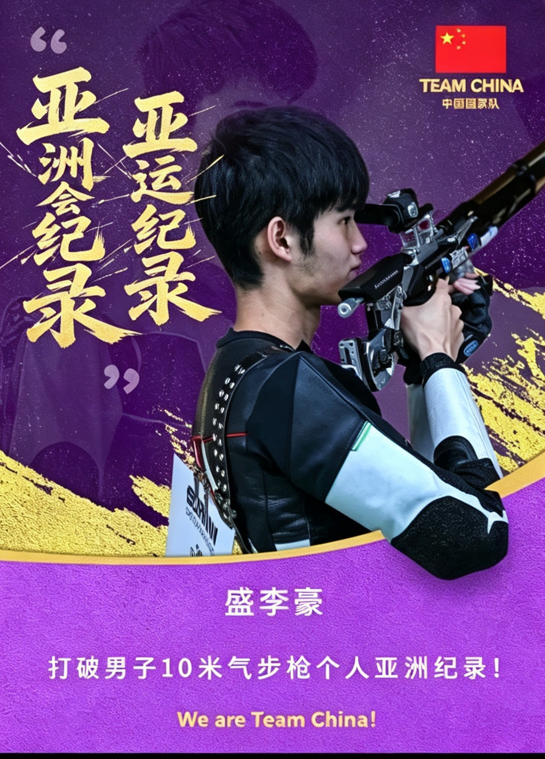 盛李豪夺冠黄雨婷落选，射击金童玉女为何分道扬镳。昨晚看了新闻，盛李豪又在名古屋亚运会拿金牌了，破了亚