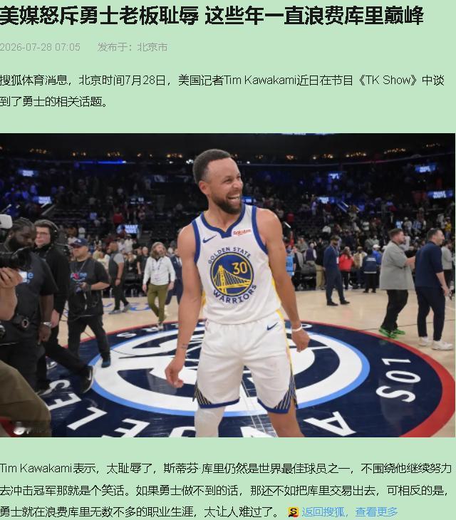 "不围绕库里冲冠就是笑话，做不到就交易他。"美国名记TimKawakami这话