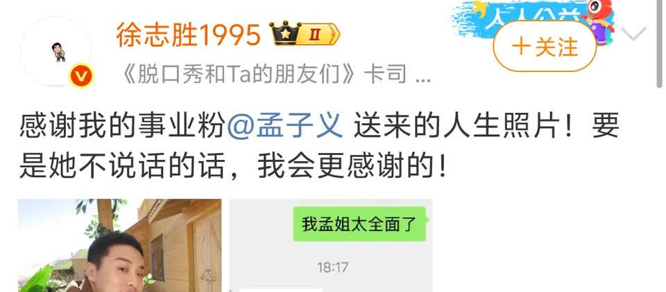 感觉徐志胜和孟子义真的是最佳损友，孟子义给徐志胜发了一张人生照片，当志胜还在夸孟