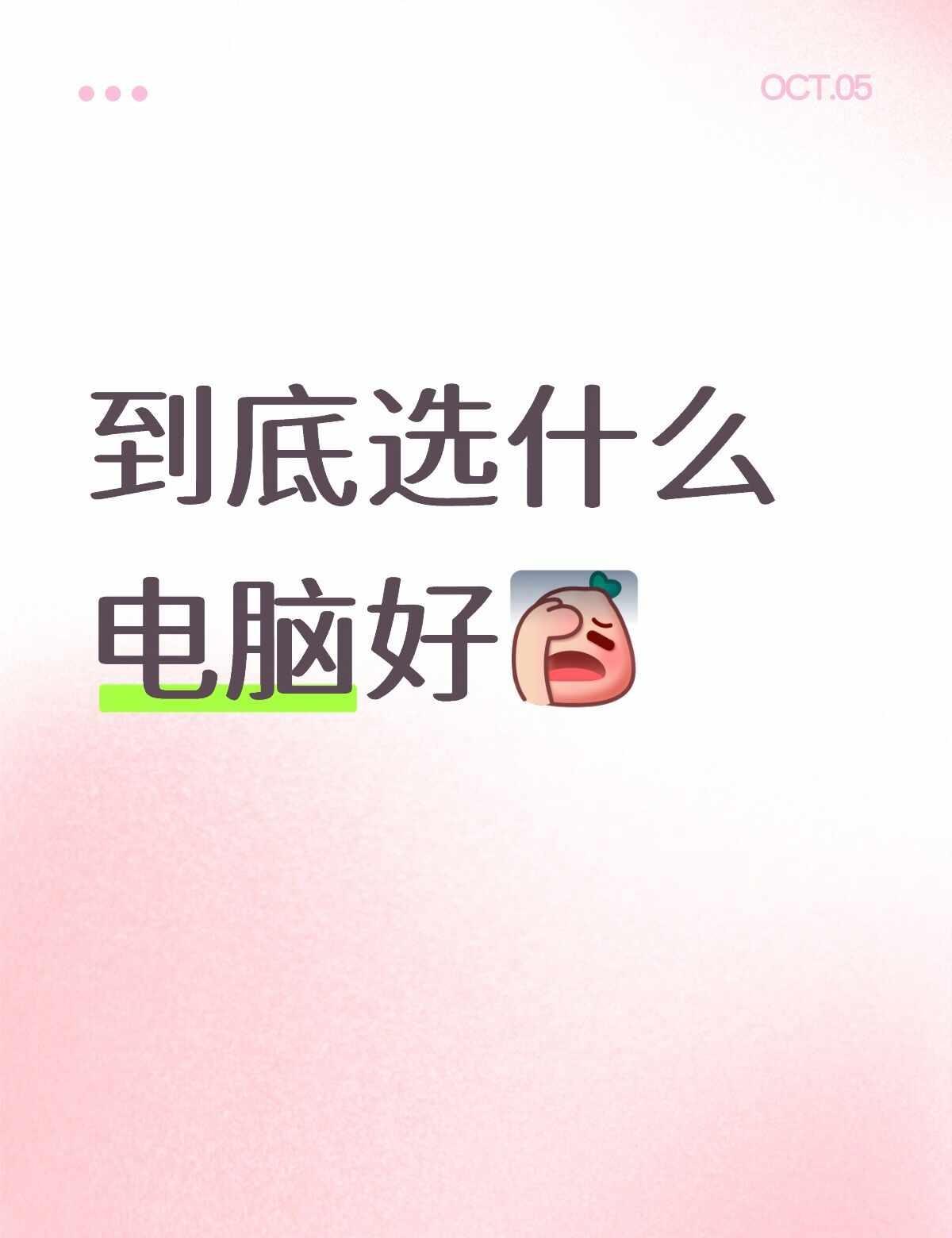 到底选哪个这三个哪个比较好啊1.无界14酷睿Ultra5226v16➕
