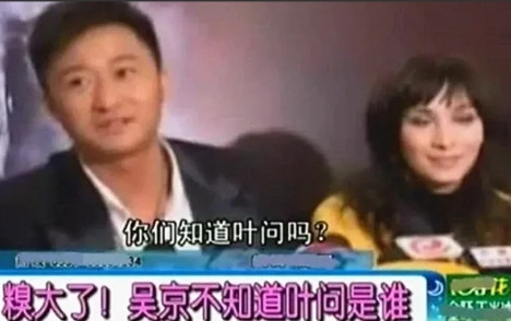 2008年，吴京采访时说：“我不知道叶问是何方神圣。”结果，惹怒了咏春众弟子，喊