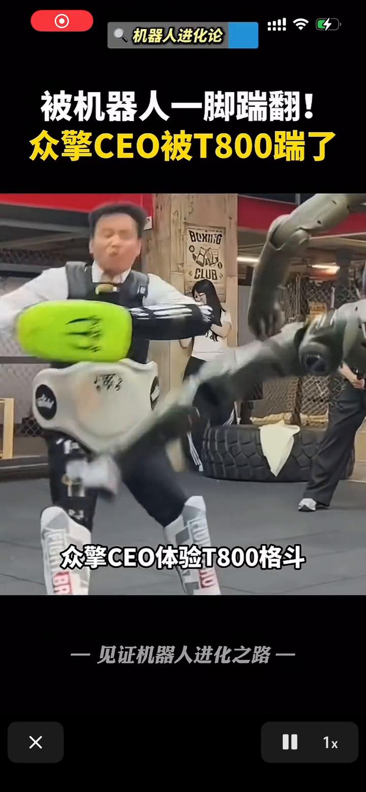 机器人进化论：被机器人一脚踹翻！众擎CEO被T800踹了。众擎CEO体验T80