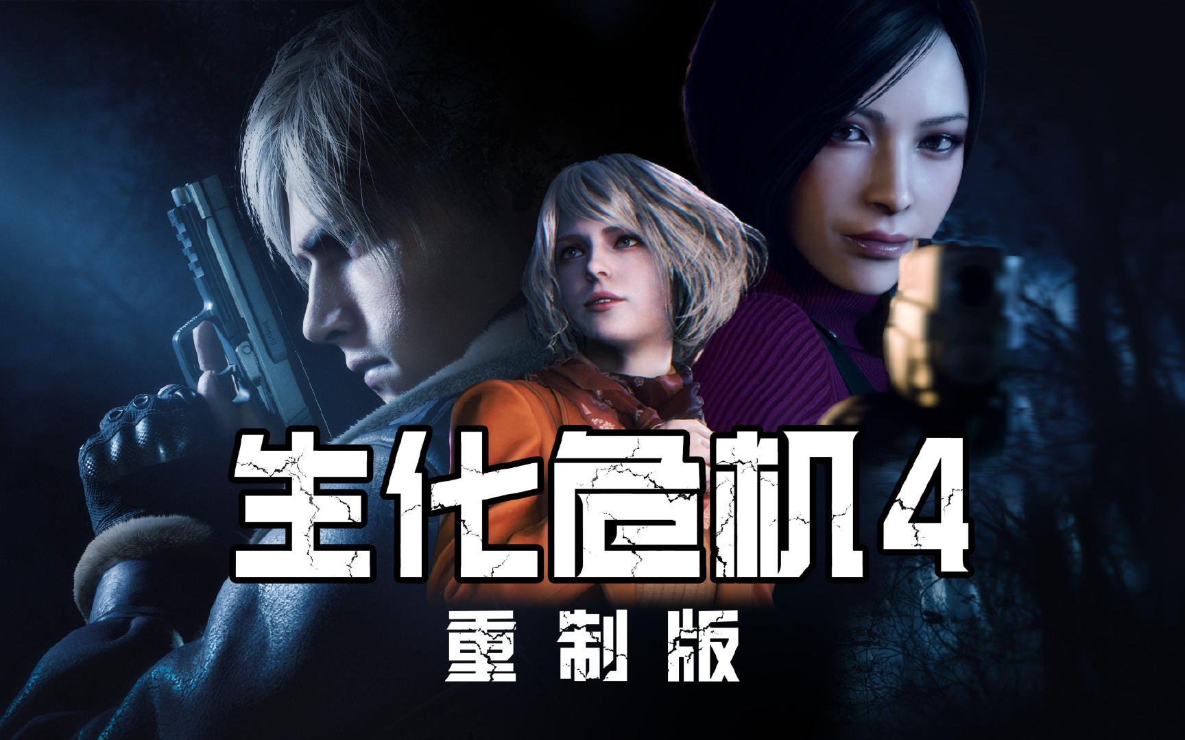 《生化危机4：重制版》的难度其实在偷偷变：卡关别硬囤药《生化危机4：重制版》里，