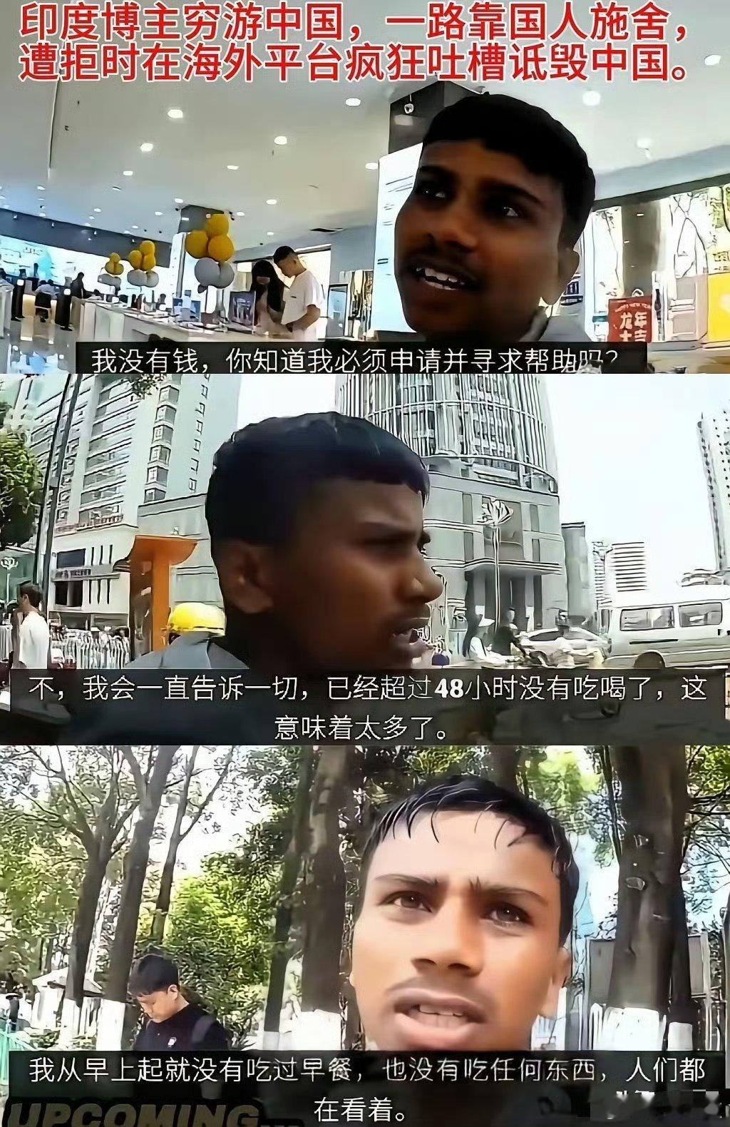 网传：图中这位印度博主，带着150元人民币，扛着“穷游中国”的旗号，抱着“一路靠