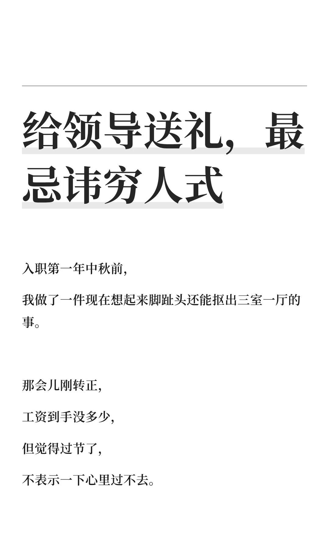 给领导送礼，最忌讳穷人式