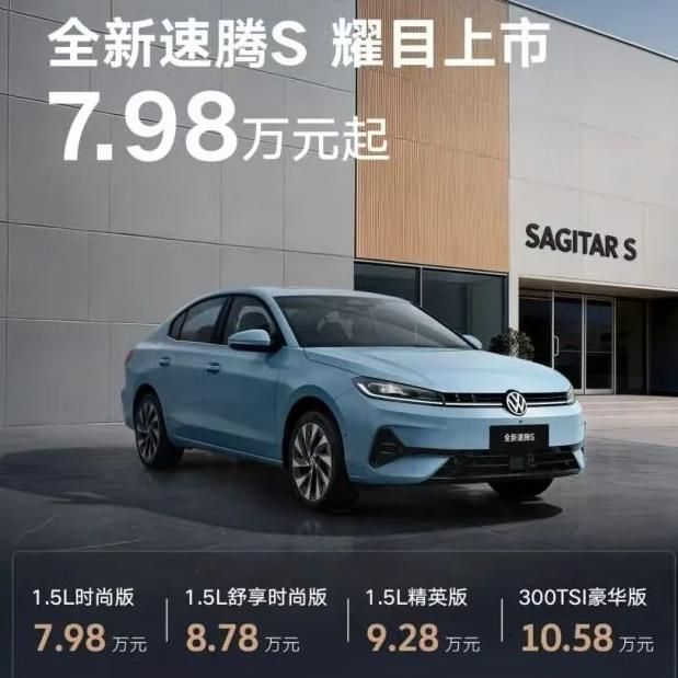 最便宜的速腾上市速腾S限时价格7.98-10.58万全系四个配置，都是自