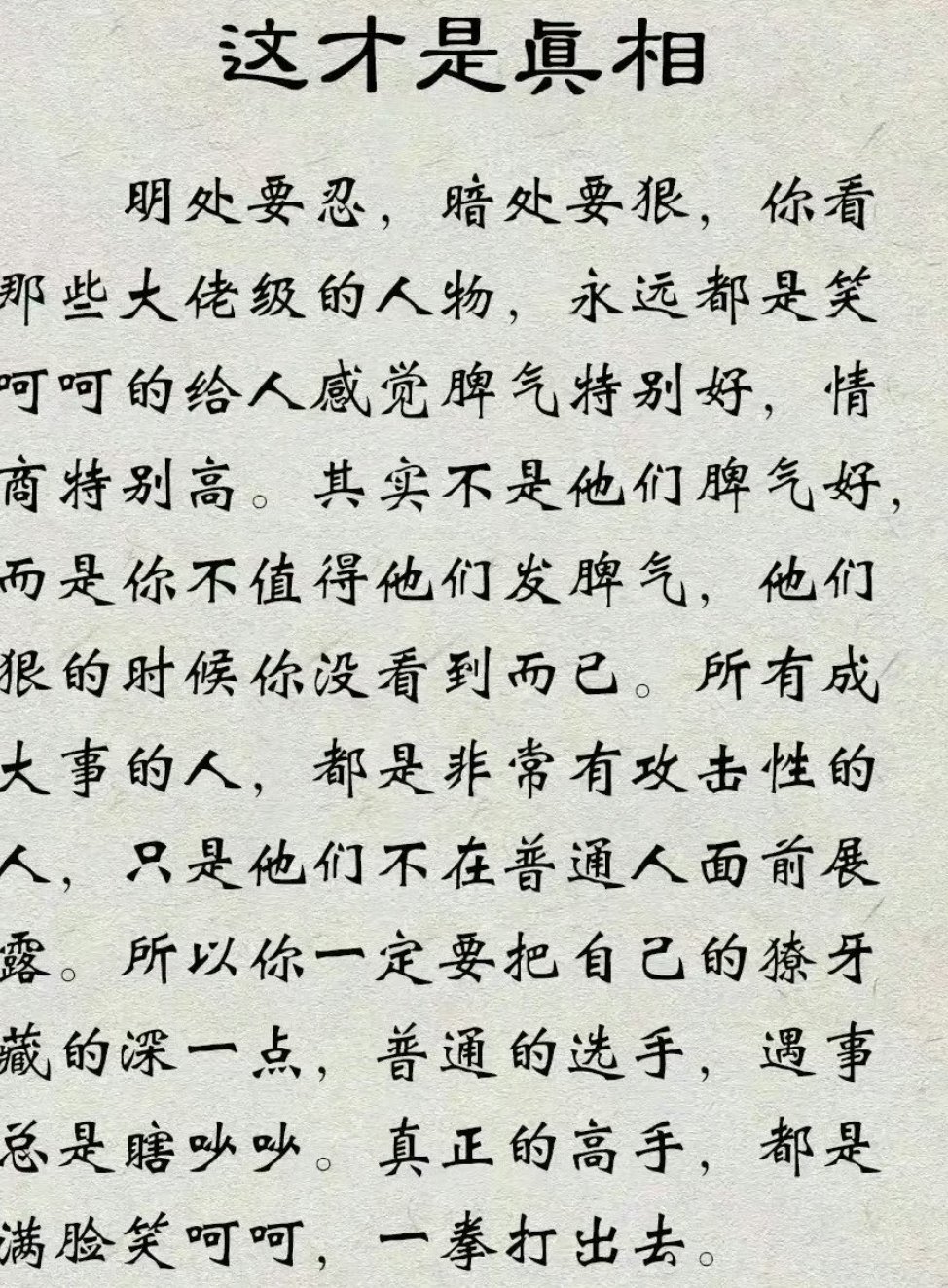 明处要忍，暗处要狠，这才是高手的真相。​​​