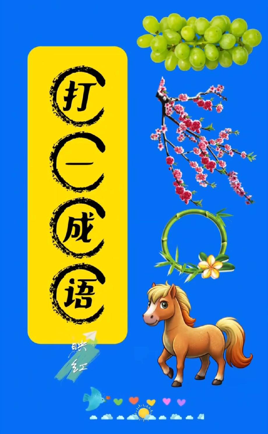 “打一成语”又来搞事！这4样东西凑一起，评论区大神快揭秘