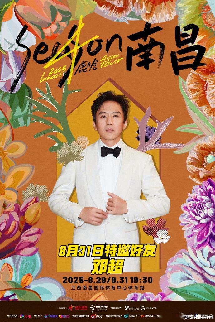 鹿晗南昌演唱会官宣嘉宾邓超都知道鹿晗邓超关系不错，邓超虽然也上过春晚，唱过歌，