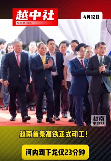 越南高铁动工仪式挺宏大！越南高铁开工，标志着越南首条高铁，正式启动建设。项目