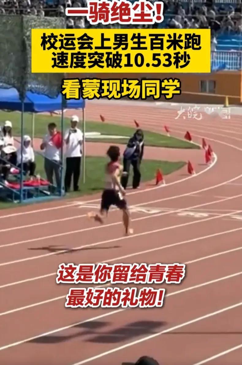 太强了！新疆石河子大学icon举办学校运动会，一名男生参加百米比赛直接跑出10.