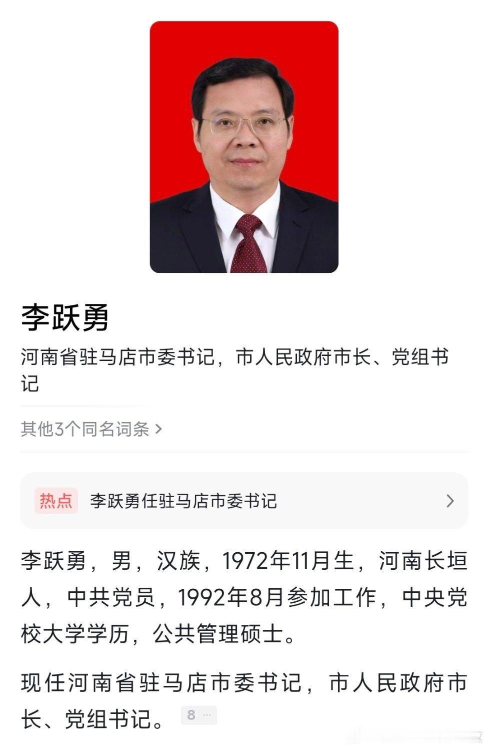 李跃勇任驻马店市委书记。