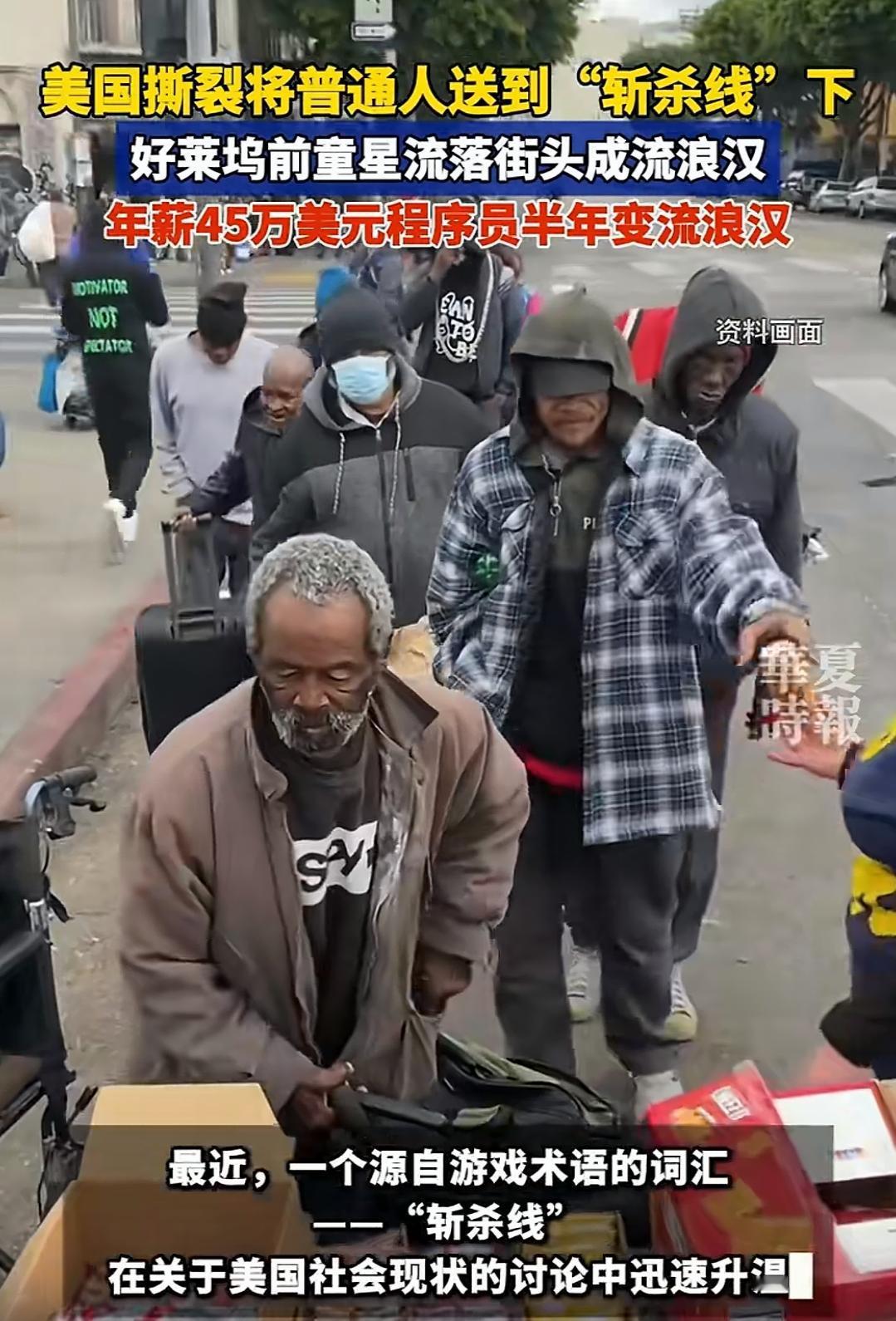 美国“斩杀线”有多狠？前童星、高薪程序员全被踹进流浪汉队列！家人们谁能想到