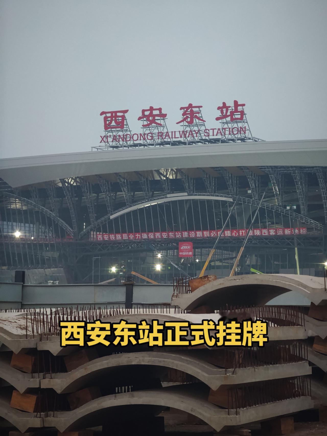 西安东站正式挂牌，将于今年年中建成，站场规模13台27线，设西延西渝高速场、西武