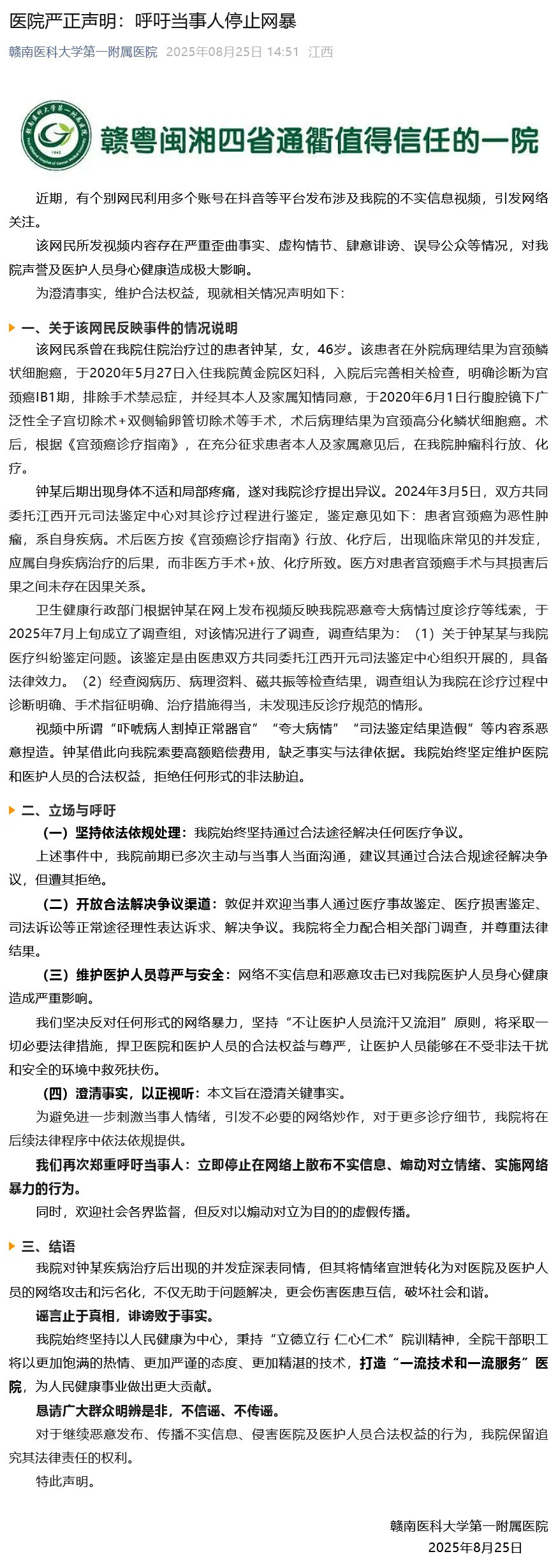 【#江西一家医院呼吁患者停止网暴#，最新回应：已报警，警方正在调查】#赣南医科大
