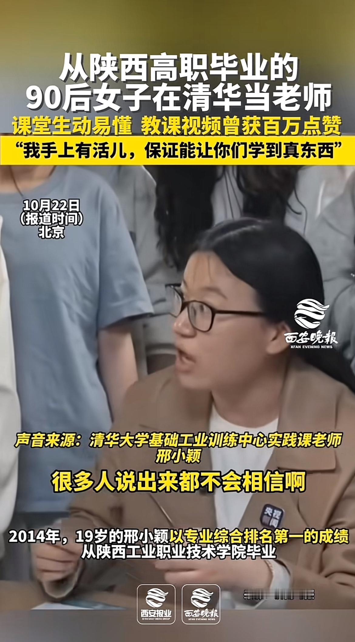 90后高职毕业的邢小颖竟能在清华当老师，还深受学生喜爱，太牛了！2014年她从陕