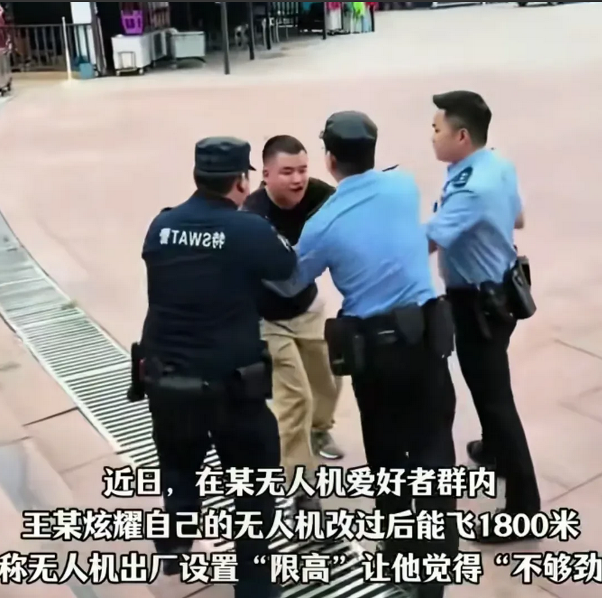玩个无人机，把自己玩进去也是个人才