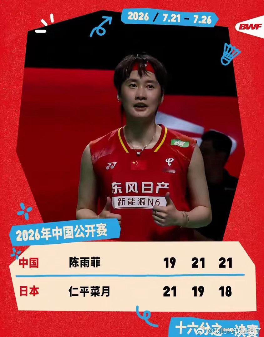 陈雨菲晋级中国公开赛女单16强91分钟鏖战，陈雨菲2-1逆转仁平菜月，晋级16强