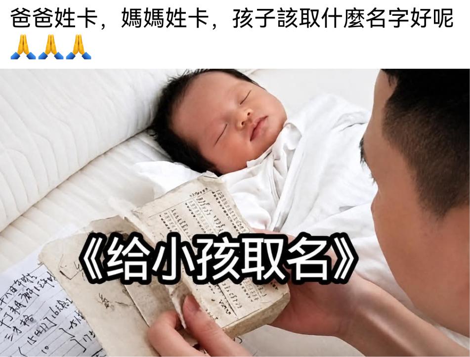 给孩子取名，爸爸妈妈都姓卡，看谁取的最好。