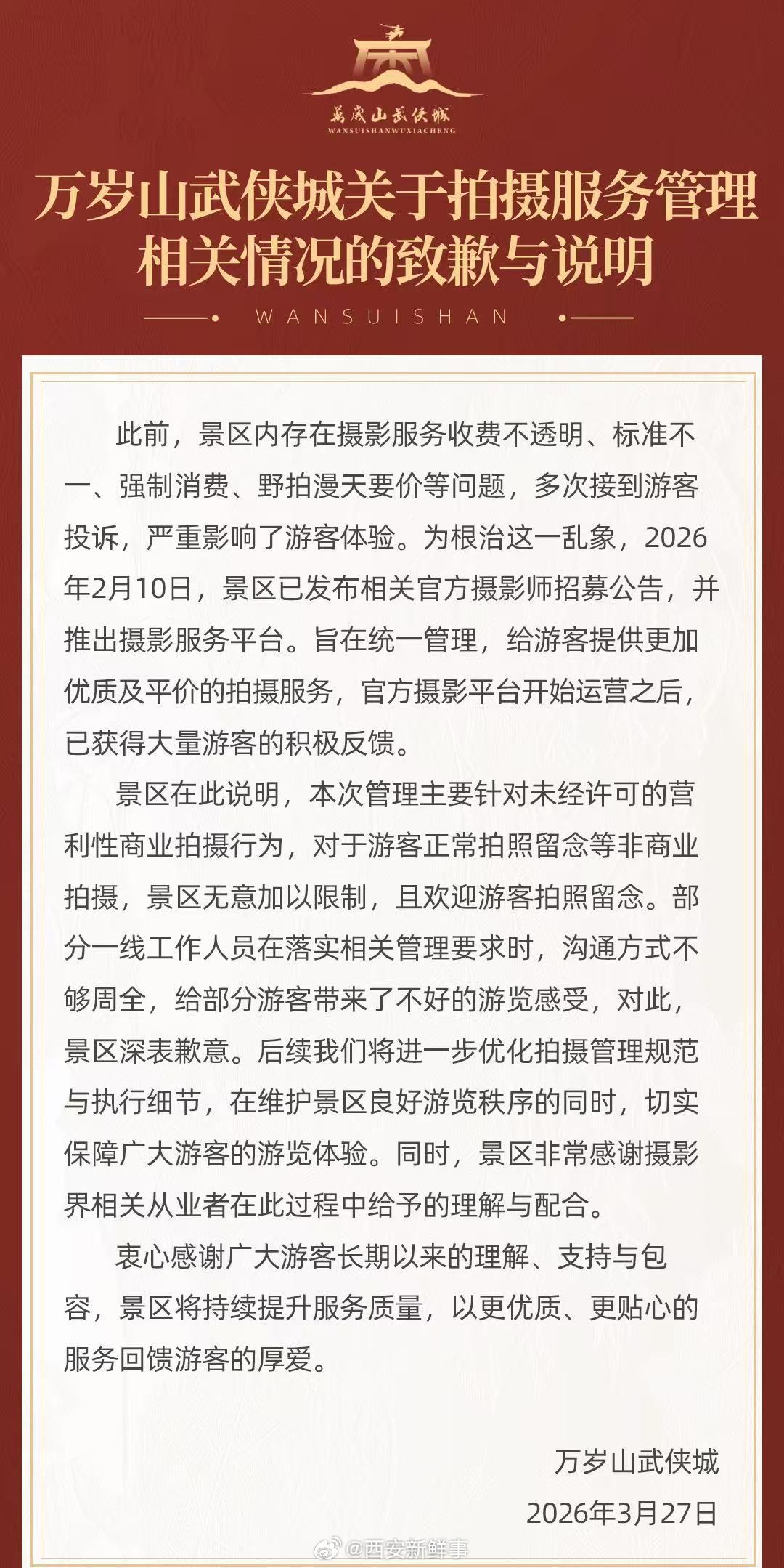 【万岁山景区称无意限制游客正常拍照】万岁山景区称仅针对商业拍摄行为3月27日，万