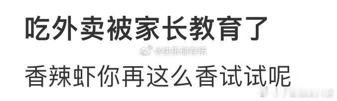吃外卖被家长教育了​​​​