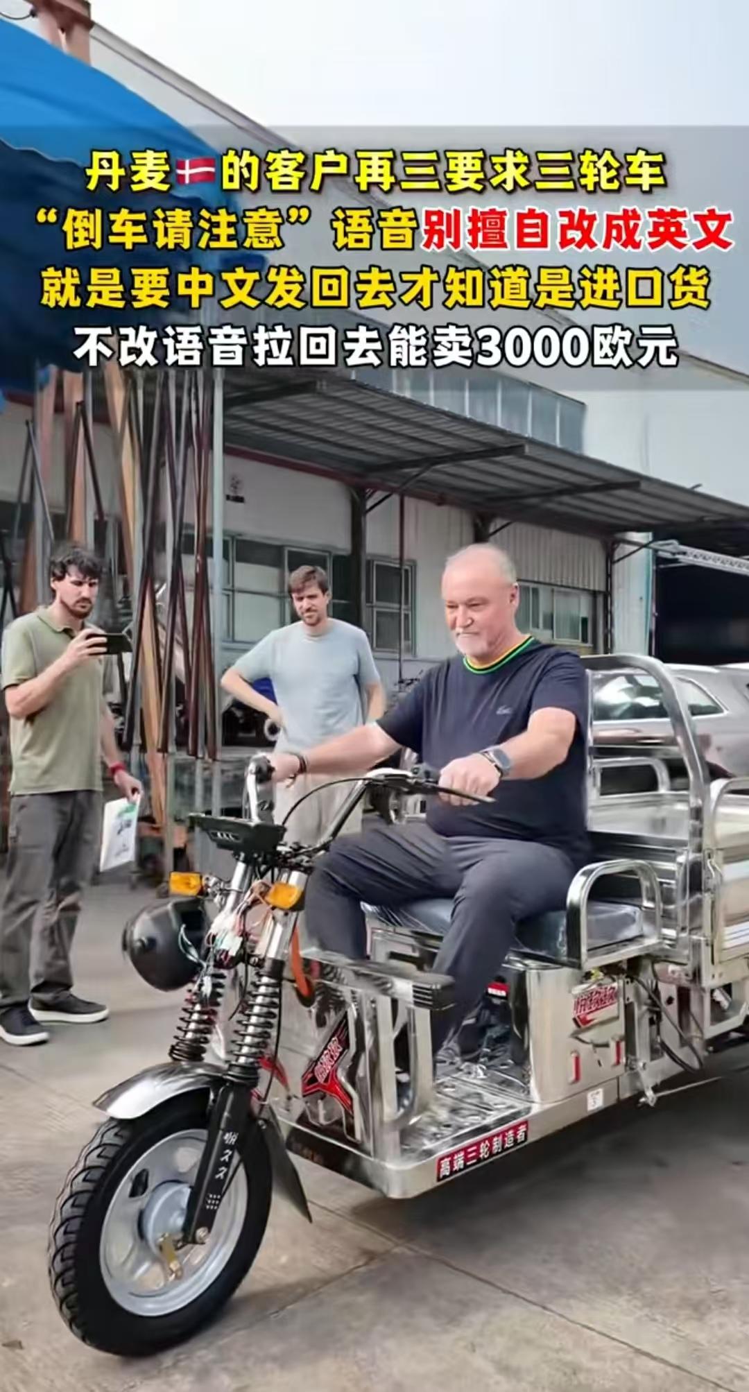 三蹦子出海，客户要求要保留原汁原味的“请注意倒车！”，因为这样才能证明这是原装进
