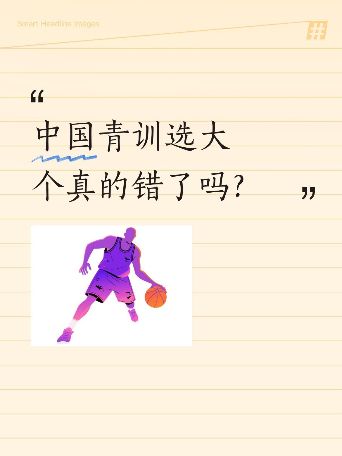 中国青训选大个真的错了吗？董路近日在分析足球小将选材时提到，有人认为中国青训只