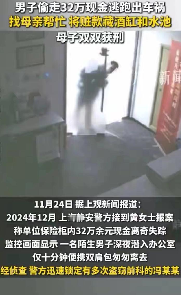 根据观威海报道，2024年12月，上海静安的冯某某偷走单位保险柜内32万现金后逃