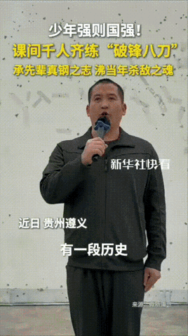 “看的热血沸腾！”贵州遵义，一所中学课间操的铃声响起，同学们没有像往常一样散开做