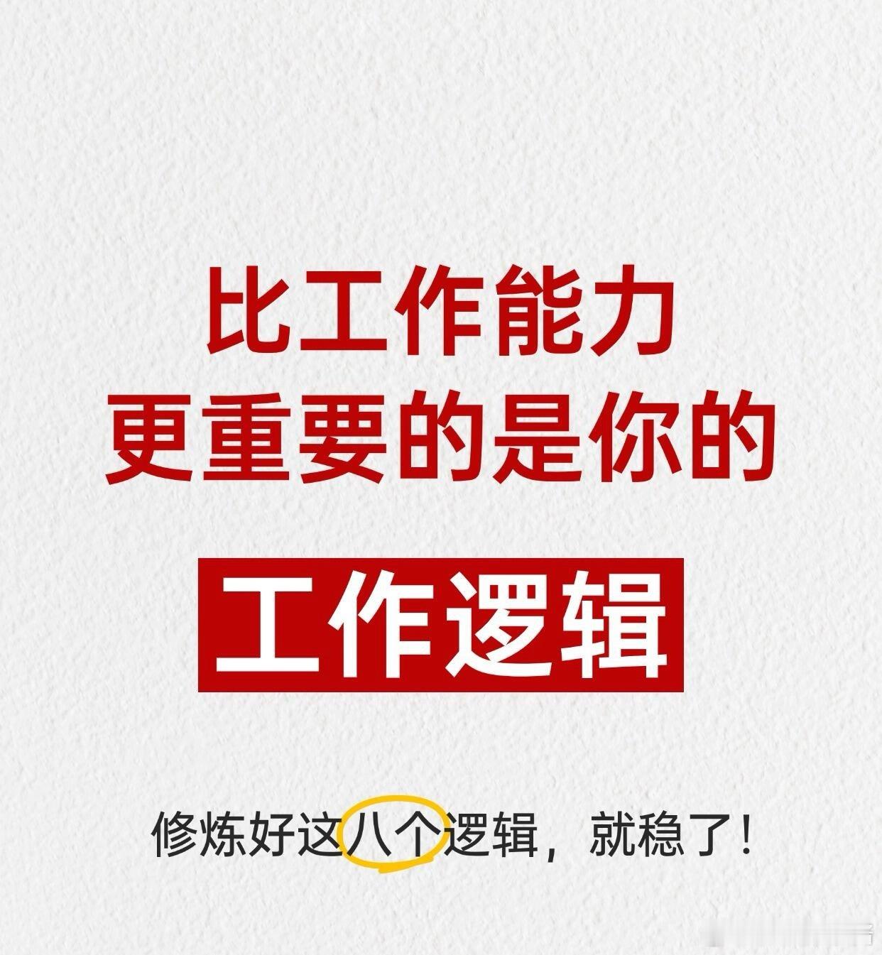 职场生存法则职场技巧比工作能力更重要的是你的工作逻辑很多人容易陷入“埋头提升