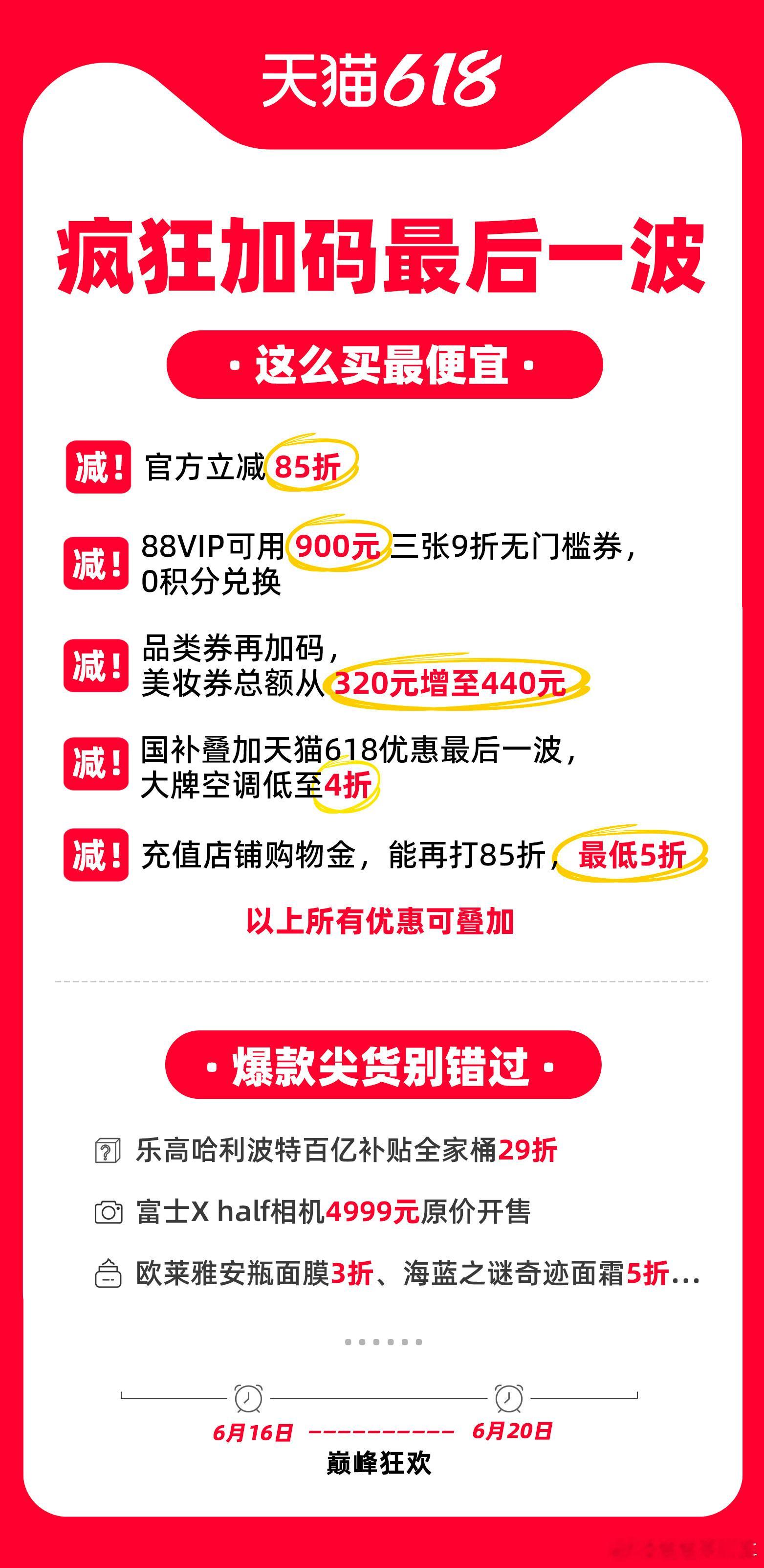 明晚8点京东618终极大放价刚发现天猫618加码就剩最后一波了，还好没错过，正