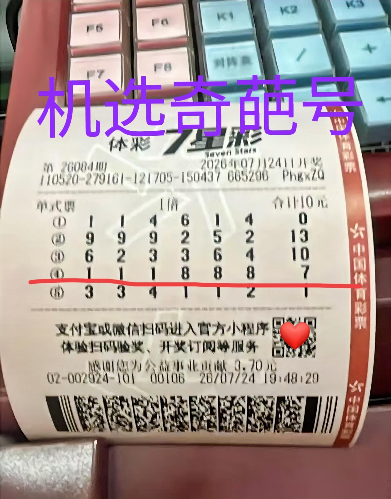 昨天黑色星期五，机选了一张七星彩，看看主任有没有惊喜大放送，没想到机选的号码是真