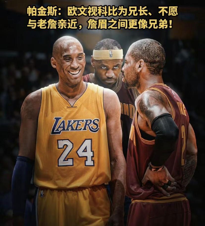 球场上的兄弟情是很奇妙的，就像科比与欧文。欧文刚进联盟就把科比当标尺，社交媒体全