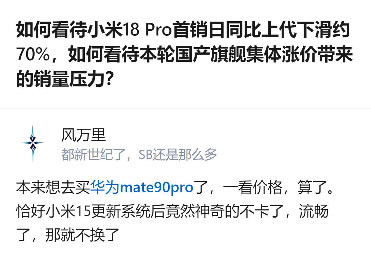 从现有信息看，小米18Pro首销日同比上代下滑约70%，有用户因国产旗舰集体涨