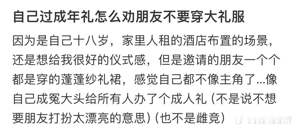 自己过成年礼怎么劝朋友不要穿大礼服❓​​​