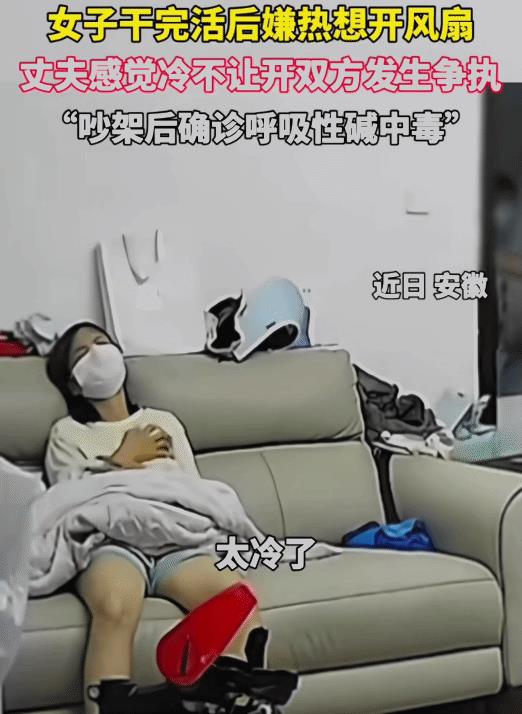 “气大伤身！”安徽，女子洗完衣服嫌热想开风扇。不料，丈夫嫌冷，不让她吹风扇。她对