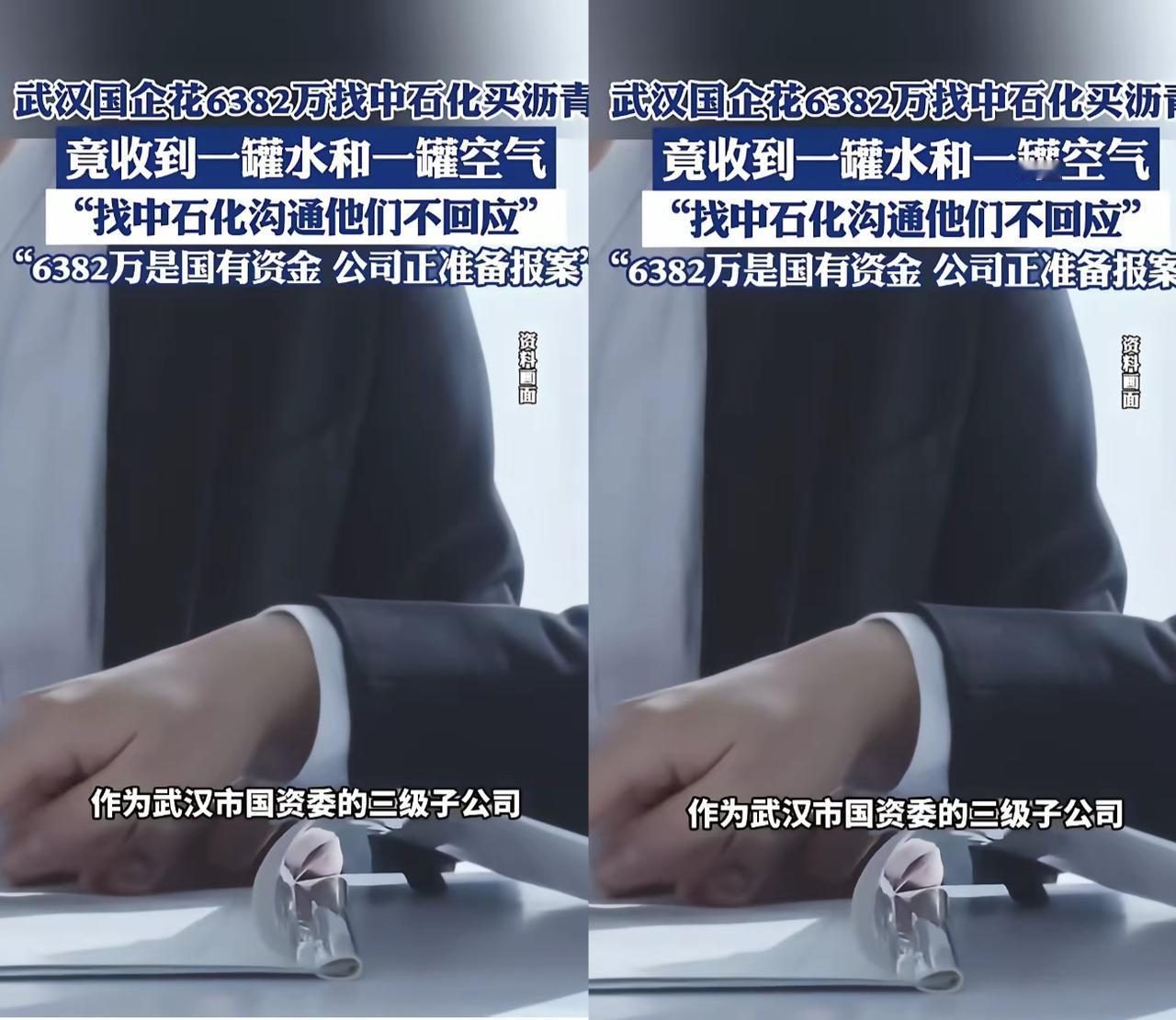 黑吃黑常见白吃白可就稀奇了！武汉一国企花6382万元向中石化买沥青结果到手