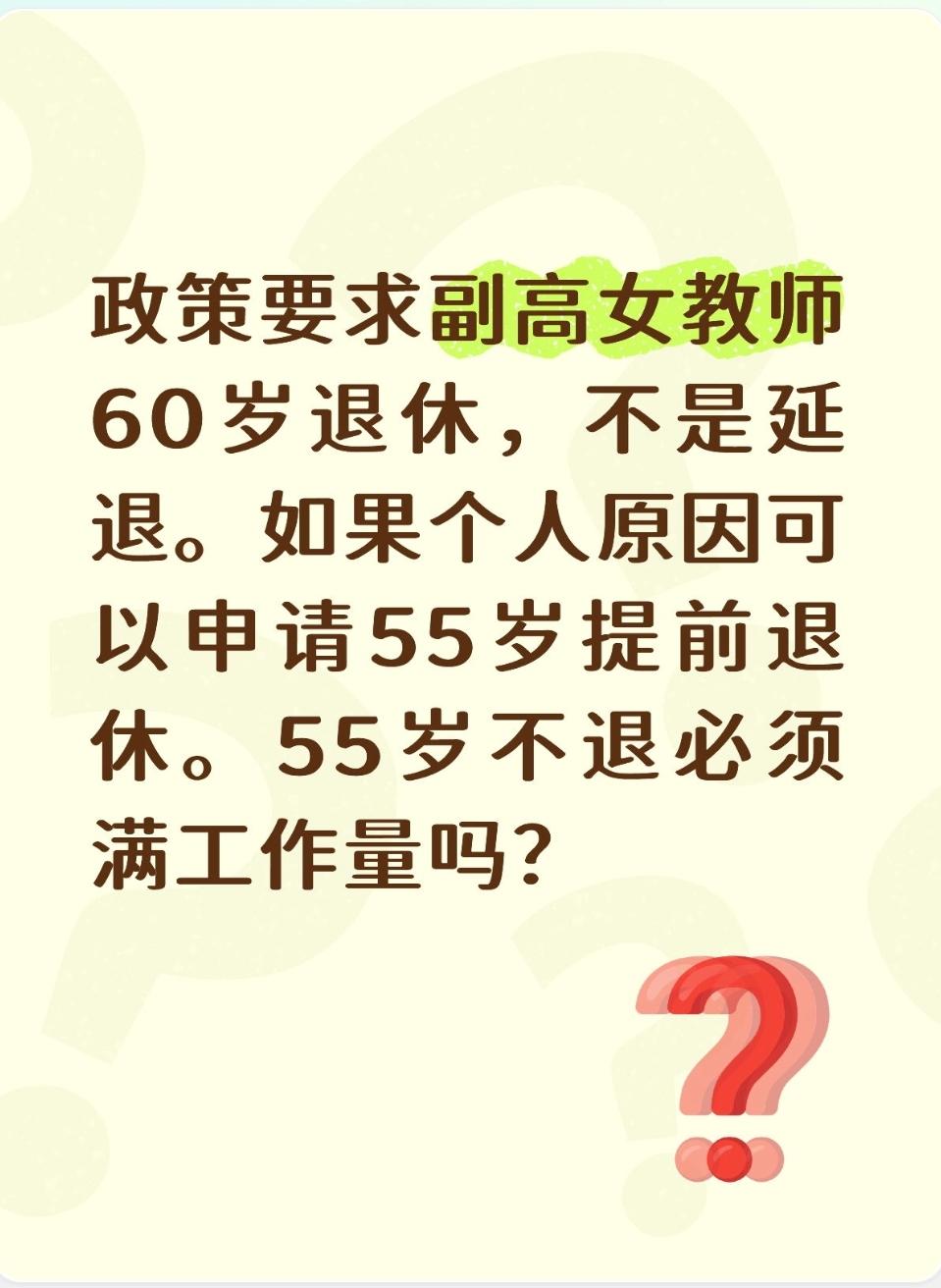 政策要求副高女教师60岁退休，不是延退。如果个人原因可以申请55岁提前退休。55